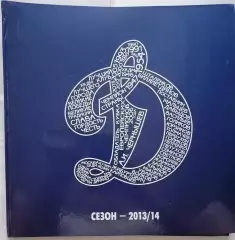 КНИГА ФОТОАЛЬБОМ ХОККЕЙ ДИНАМО МОСКВА 2013/14 РЕДКОСТЬ