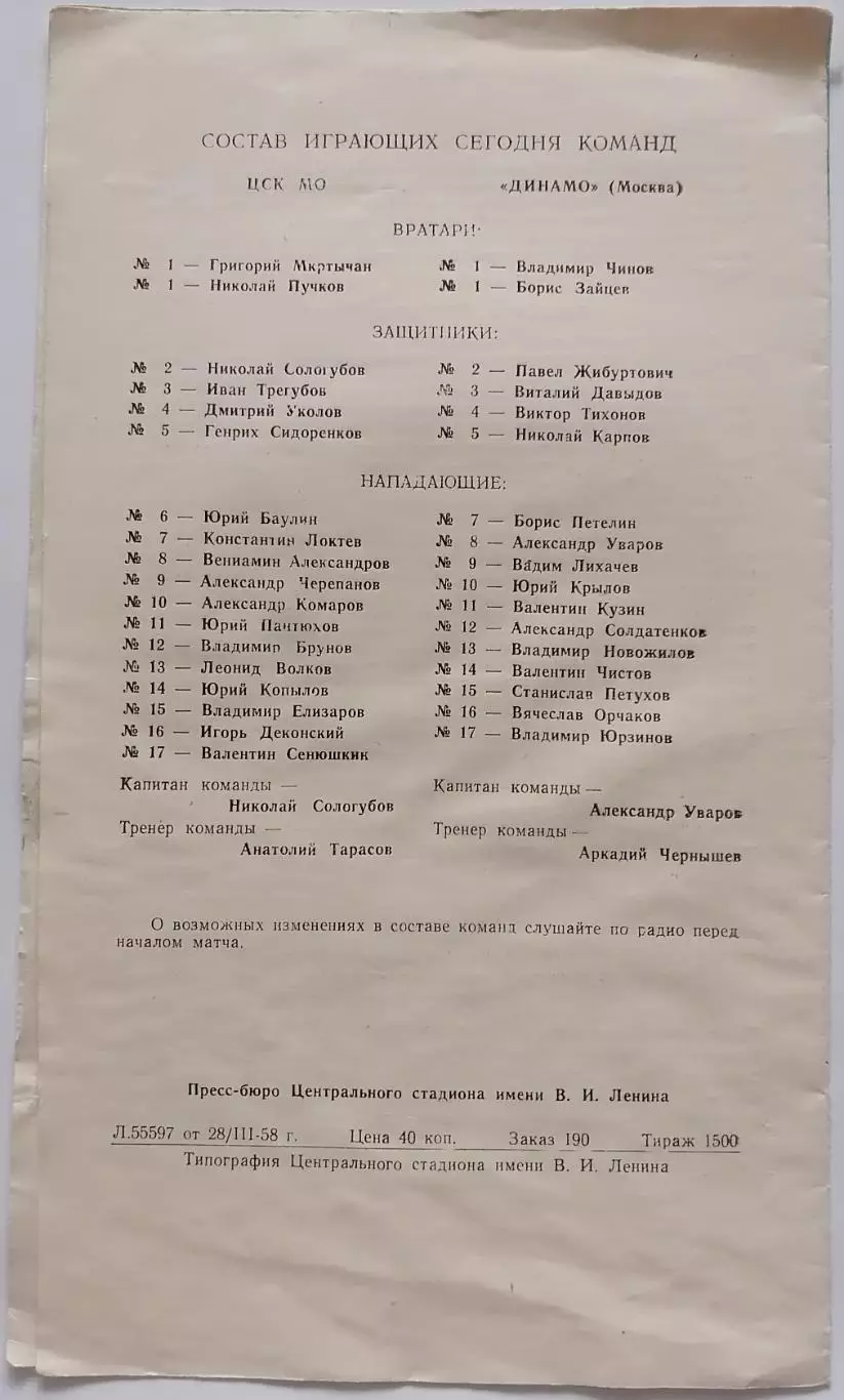 ЦСК МО ЦСКА МОСКВА - ДИНАМО МОСКВА 1958 30 марта оф. программа ХОККЕЙ РЕДКОСТЬ 1