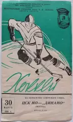 ЦСК МО ЦСКА МОСКВА - ДИНАМО МОСКВА 1958 30 марта оф. программа ХОККЕЙ РЕДКОСТЬ