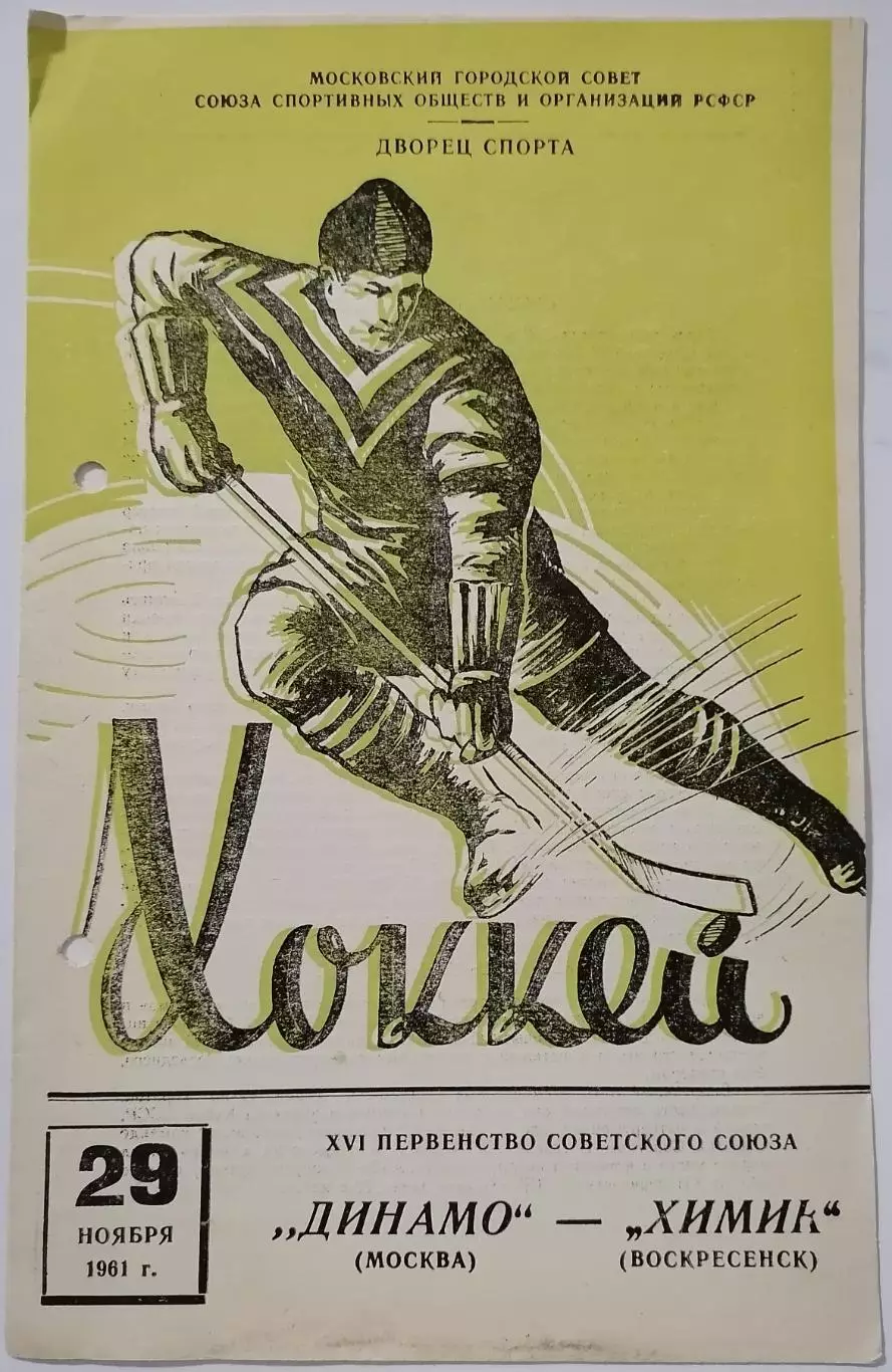 ДИНАМО МОСКВА - ХИМИК ВОСКРЕСЕНСК 1961 30 марта оф. программа ХОККЕЙ РЕДКОСТЬ