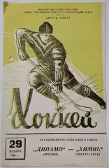 ДИНАМО МОСКВА - ХИМИК ВОСКРЕСЕНСК 1961 30 марта оф. программа ХОККЕЙ РЕДКОСТЬ