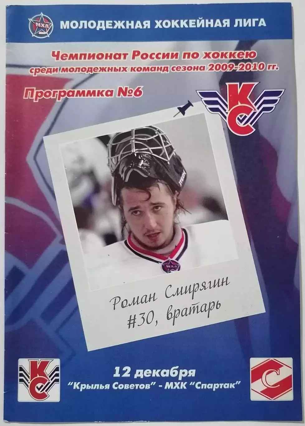 КРЫЛЬЯ СОВЕТОВ МОСКВА - МХК СПАРТАК МОСКВА 12.12. 2009 оф. программа ХОККЕЙ