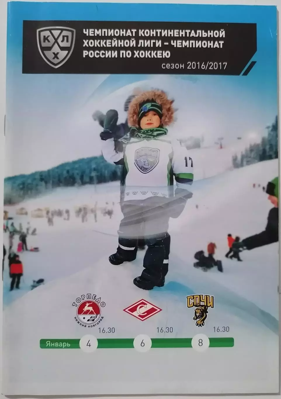 ЮГРА ХАНТЫ-МАНСИЙСК - ХК СПАРТАК МОСКВА ТОРПЕДО НН СОЧИ 2017 оф. прогр. ХОККЕЙ