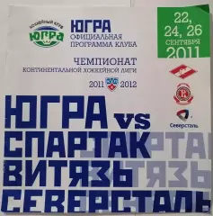 ЮГРА ХАНТЫ-МАНСИЙСК - ХК СПАРТАК МОСКВА ВИТЯЗЬ СЕВЕРСТАЛЬ 2011 оф. прогр. ХОККЕЙ