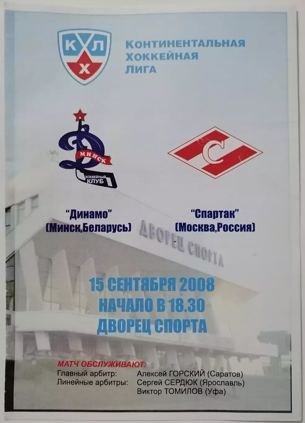 ДИНАМО МИНСК - ХК СПАРТАК МОСКВА 2008 оф. прогр. ХОККЕЙ