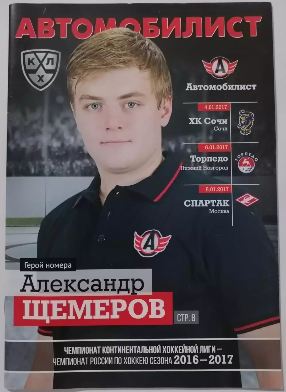 АВТОМОБИЛИСТ ЕКАТЕРИНБУРГ - СПАРТАК МОСКВА ТОРПЕДО НН СОЧИ 2017 оф. прогр ХОККЕЙ