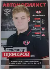АВТОМОБИЛИСТ ЕКАТЕРИНБУРГ - СПАРТАК МОСКВА ТОРПЕДО НН СОЧИ 2017 оф. прогр ХОККЕЙ