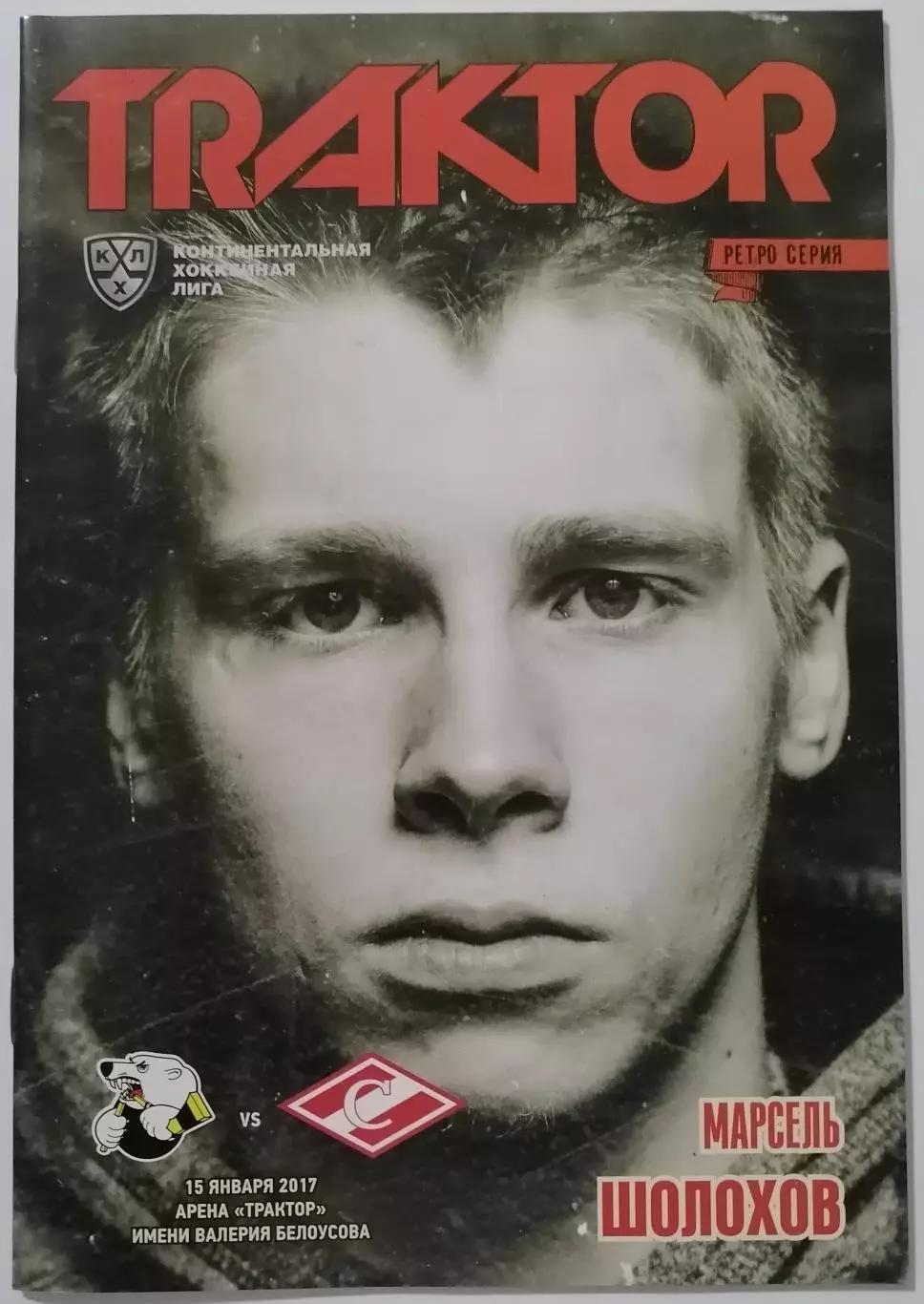 ТРАКТОР ЧЕЛЯБИНСК - ХК СПАРТАК МОСКВА 2017 оф. прогр. ХОККЕЙ