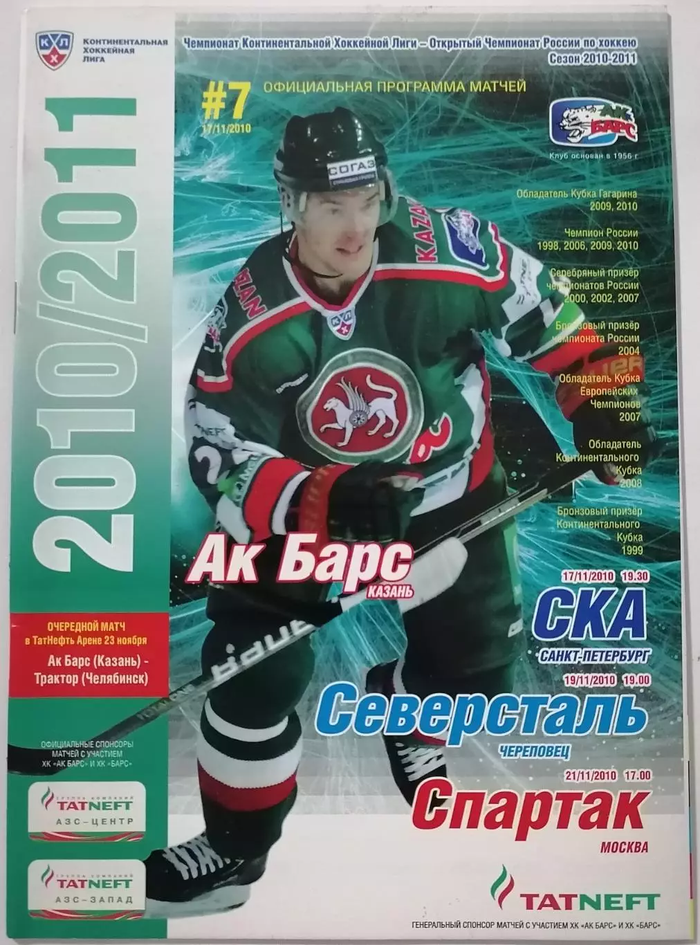 АК БАРС КАЗАНЬ - ХК СПАРТАК МОСКВА СКА СПБ СЕВЕРСТАЛЬ 2010 оф. прогр. ХОККЕЙ
