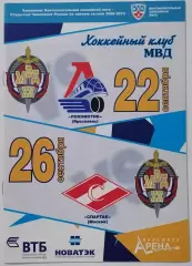 ХК МВД - ХК СПАРТАК МОСКВА ЛОКОМОТИВ ЯРОСЛАВЛЬ 2009 оф. прогр. ХОККЕЙ