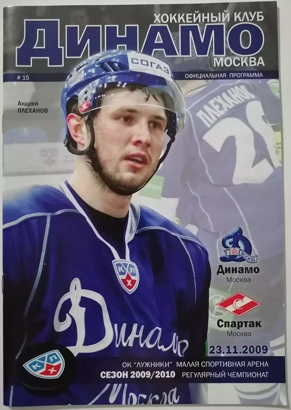 ДИНАМО МОСКВА - ХК СПАРТАК МОСКВА 23.11. 2009 оф. прогр. ХОККЕЙ