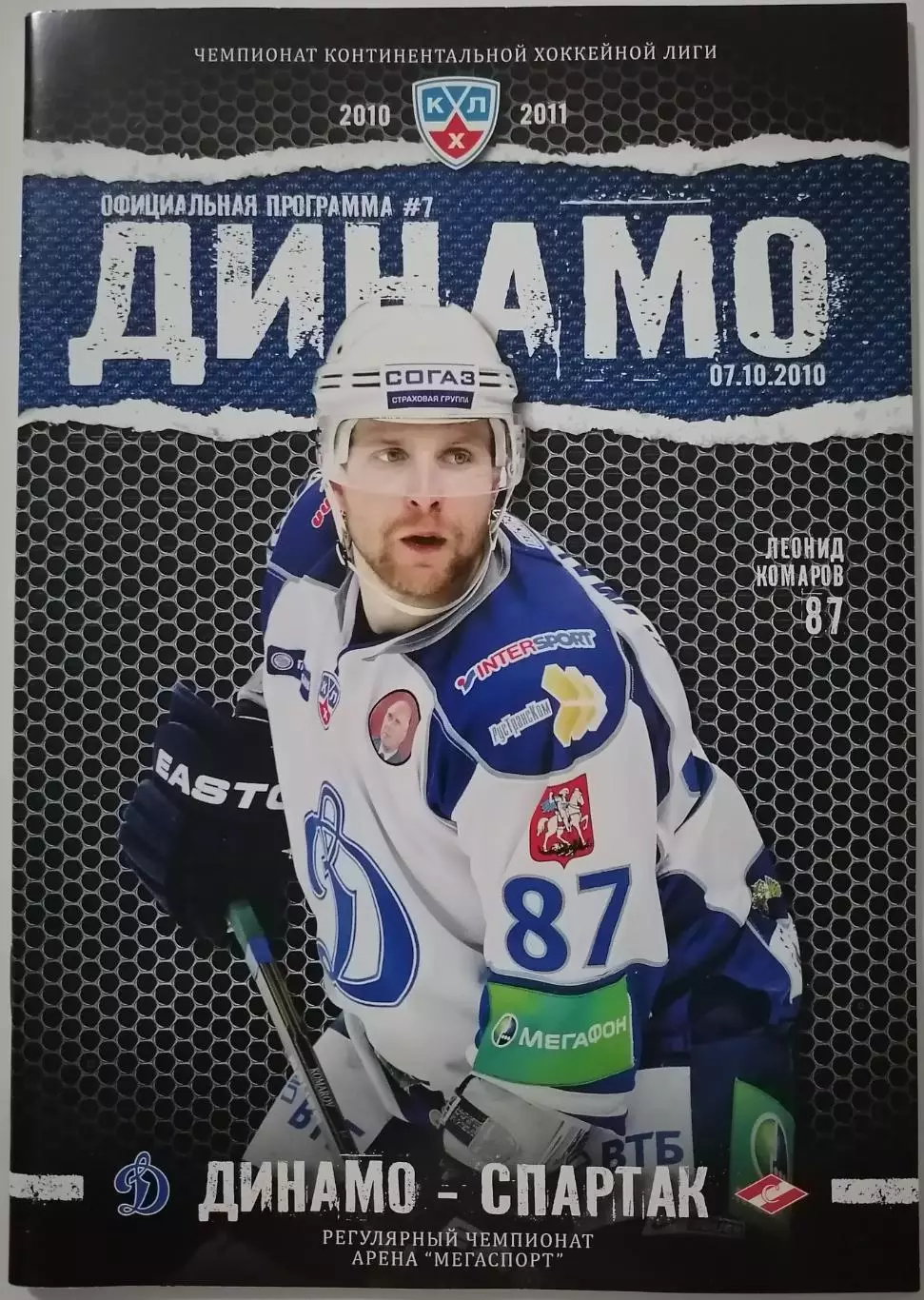 ДИНАМО МОСКВА - ХК СПАРТАК МОСКВА 07.10. 2010 оф. прогр. ХОККЕЙ