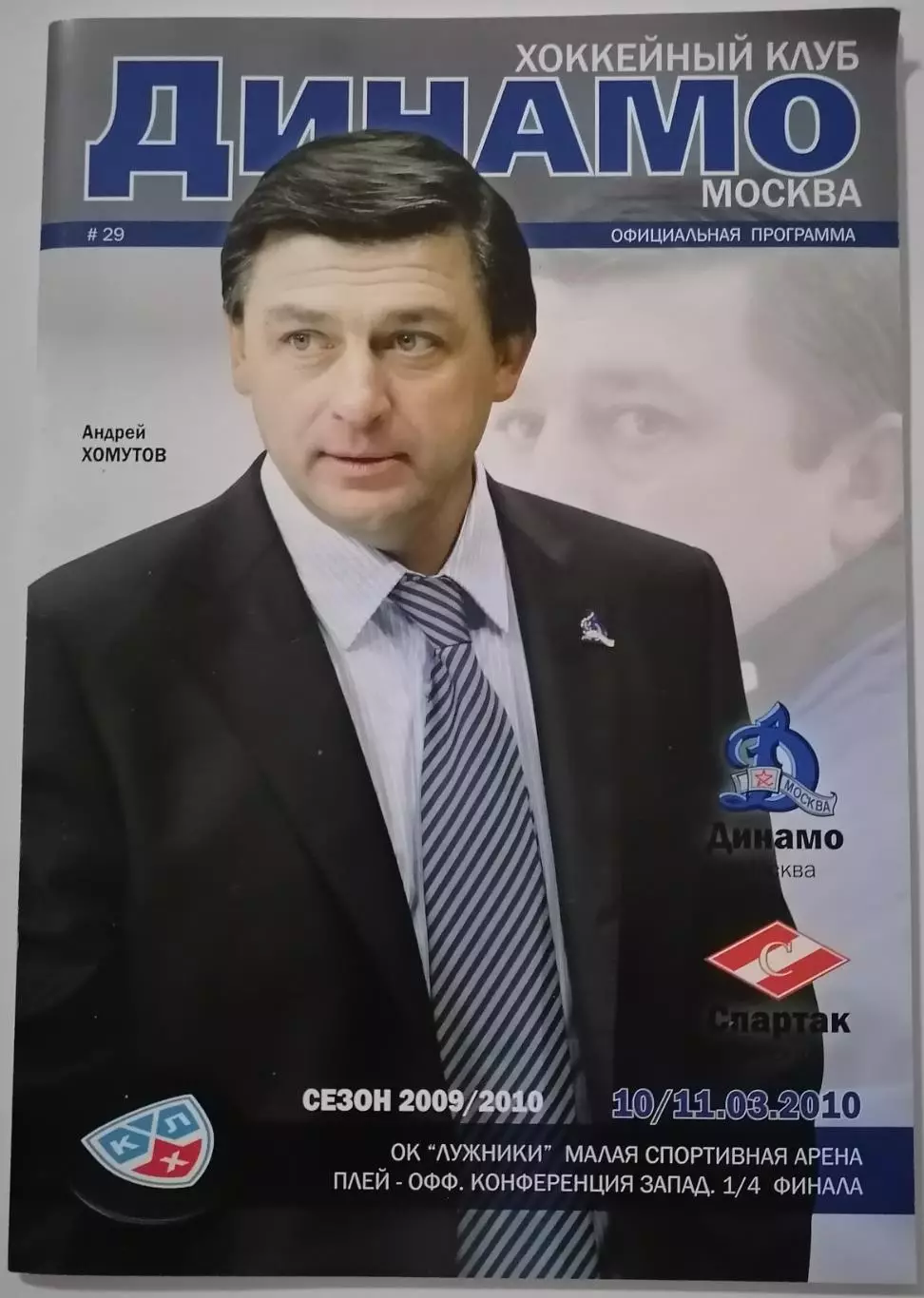 ДИНАМО МОСКВА - ХК СПАРТАК МОСКВА 10-11.03. 2010 оф. прогр. ХОККЕЙ