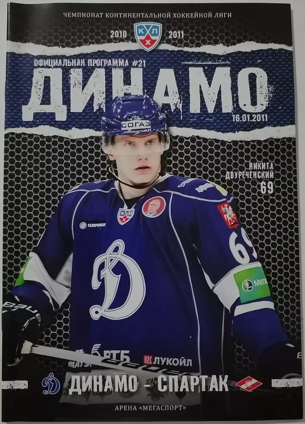 ДИНАМО МОСКВА - ХК СПАРТАК МОСКВА 16.01. 2011 оф. прогр. ХОККЕЙ