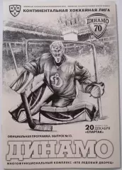 ДИНАМО МОСКВА - ХК СПАРТАК МОСКВА 20.12. 2016 оф. прогр. ХОККЕЙ