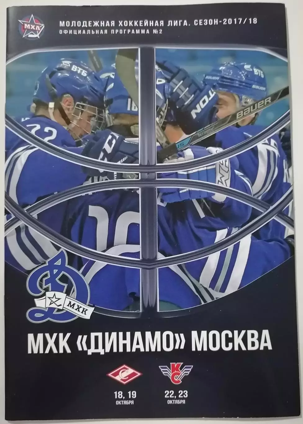 ДИНАМО МОСКВА - МХК СПАРТАК МОСКВА 18-19.10. КРЫЛЬЯ СОВЕТОВ 2017 оф. прог ХОККЕЙ