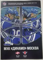 ДИНАМО МОСКВА - МХК СПАРТАК МОСКВА 18-19.10. КРЫЛЬЯ СОВЕТОВ 2017 оф. прог ХОККЕЙ