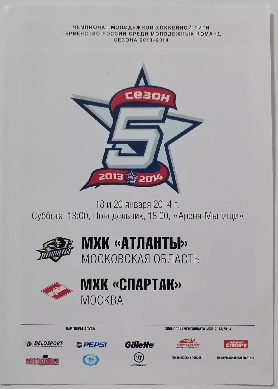 АТЛАНТЫ МО - МХК СПАРТАК МОСКВА 18 и 20.01. 2014 оф. прог ХОККЕЙ