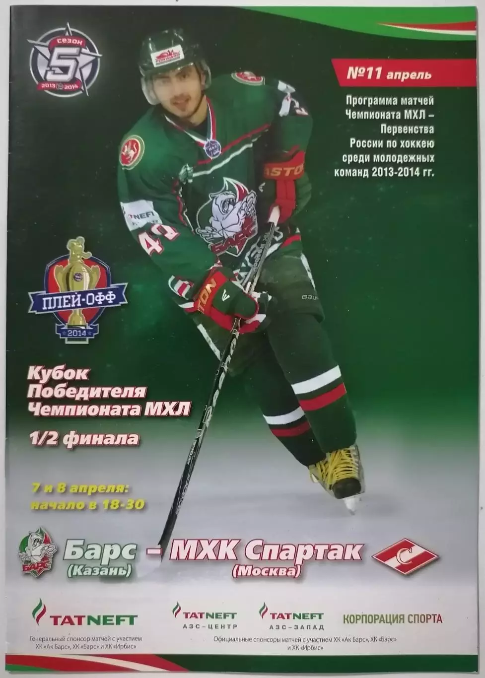 БАРС КАЗАНЬ - МХК СПАРТАК МОСКВА 07 и 08.04. 2014 оф. прог ХОККЕЙ