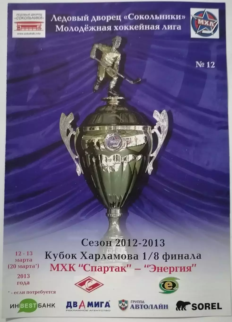 МХК СПАРТАК МОСКВА - ЭНЕРГИЯ Карловы Вары 12 и 13.03. 2013 оф. прог ХОККЕЙ