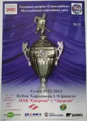 МХК СПАРТАК МОСКВА - ЭНЕРГИЯ Карловы Вары 12 и 13.03. 2013 оф. прог ХОККЕЙ