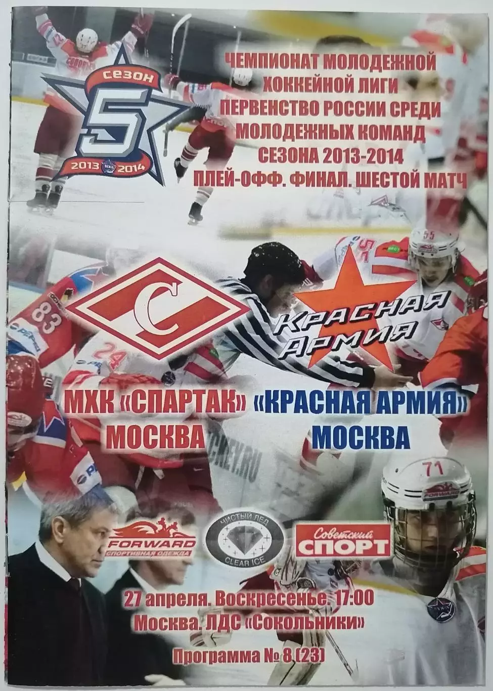 МХК СПАРТАК МОСКВА - КРАСНАЯ АРМИЯ ЦСКА 27.04. 2014 оф. прог ХОККЕЙ