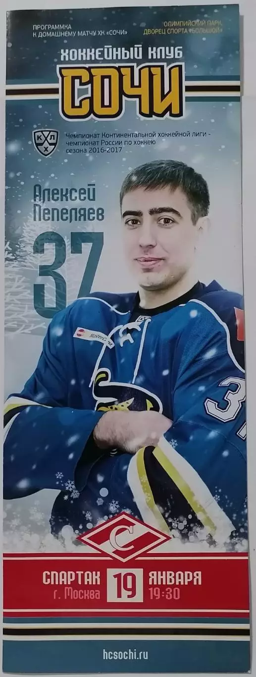 СОЧИ - ХК СПАРТАК МОСКВА 19.01. 2017 оф. прогр. ХОККЕЙ
