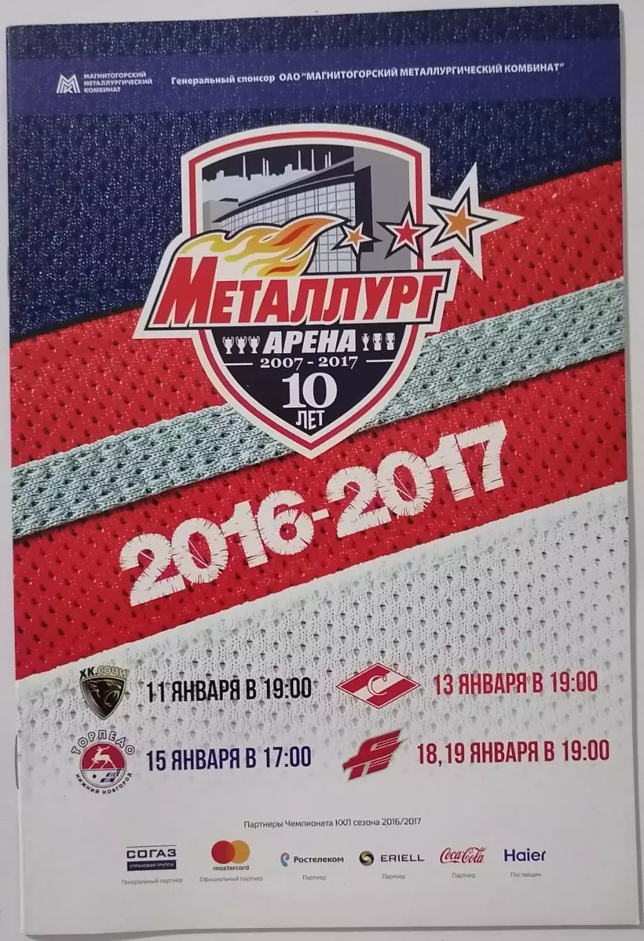 МЕТАЛЛУРГ МАГНИТОГОРСК - ХК СПАРТАК МОСКВА 13.01. АВАНГАРД ТОРПЕДО 2011 ХОККЕЙ