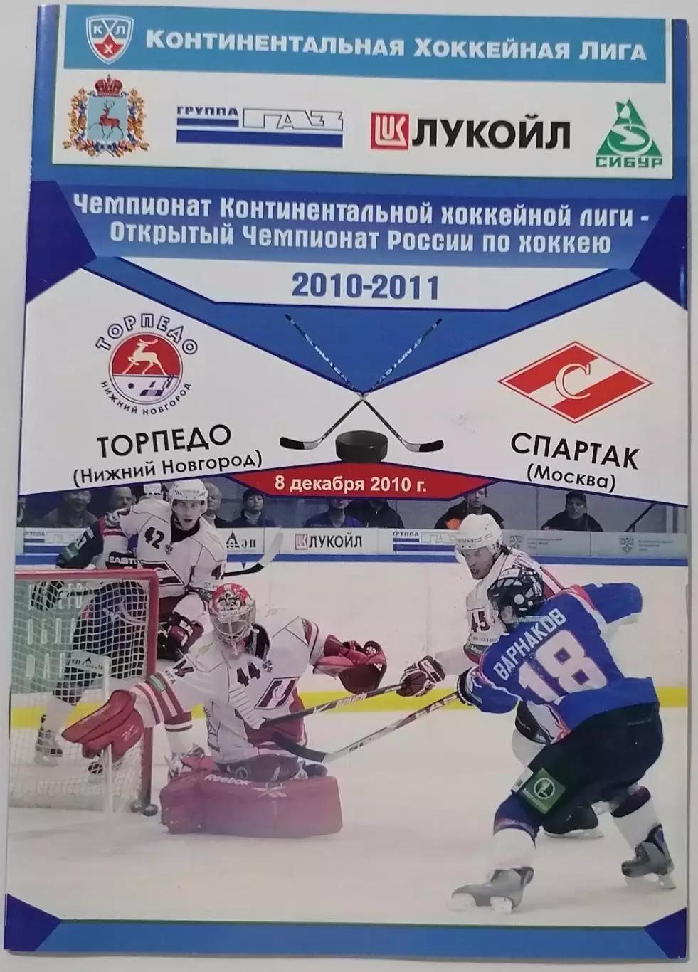 ТОРПЕДО НИЖНИЙ НОВГОРОД - ХК СПАРТАК МОСКВА 08.12. 2010 оф. прогр. ХОККЕЙ