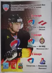 СЕВЕРСТАЛЬ ЧЕРЕПОВЕЦ - ХК СПАРТАК МОСКВА 05.01. 2010 МВД ЛОКОМОТИВХОККЕЙ