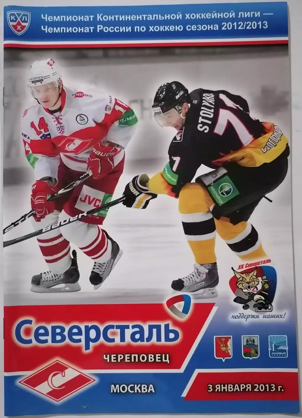 СЕВЕРСТАЛЬ ЧЕРЕПОВЕЦ - ХК СПАРТАК МОСКВА 03.01. 2013 оф. прогр. ХОККЕЙ