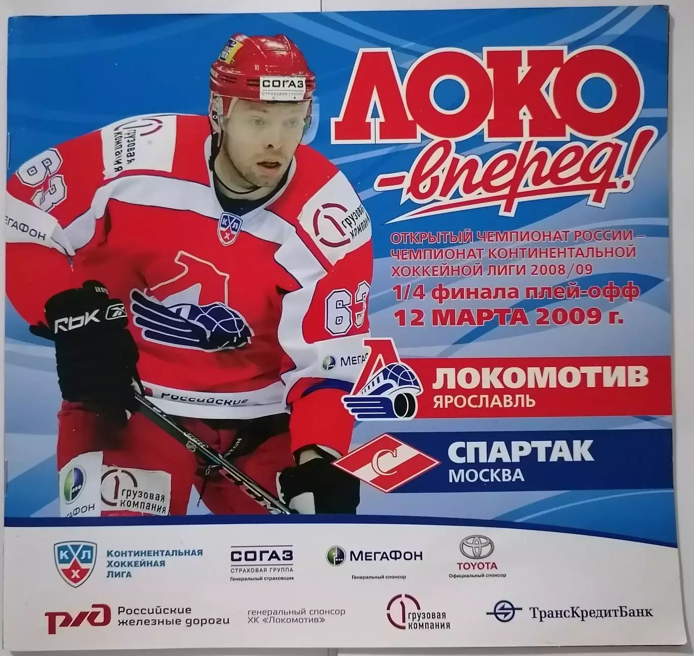 ЛОКОМОТИВ ЯРОСЛАВЛЬ - ХК СПАРТАК МОСКВА 12.03. 2009 оф. прогр. ХОККЕЙ