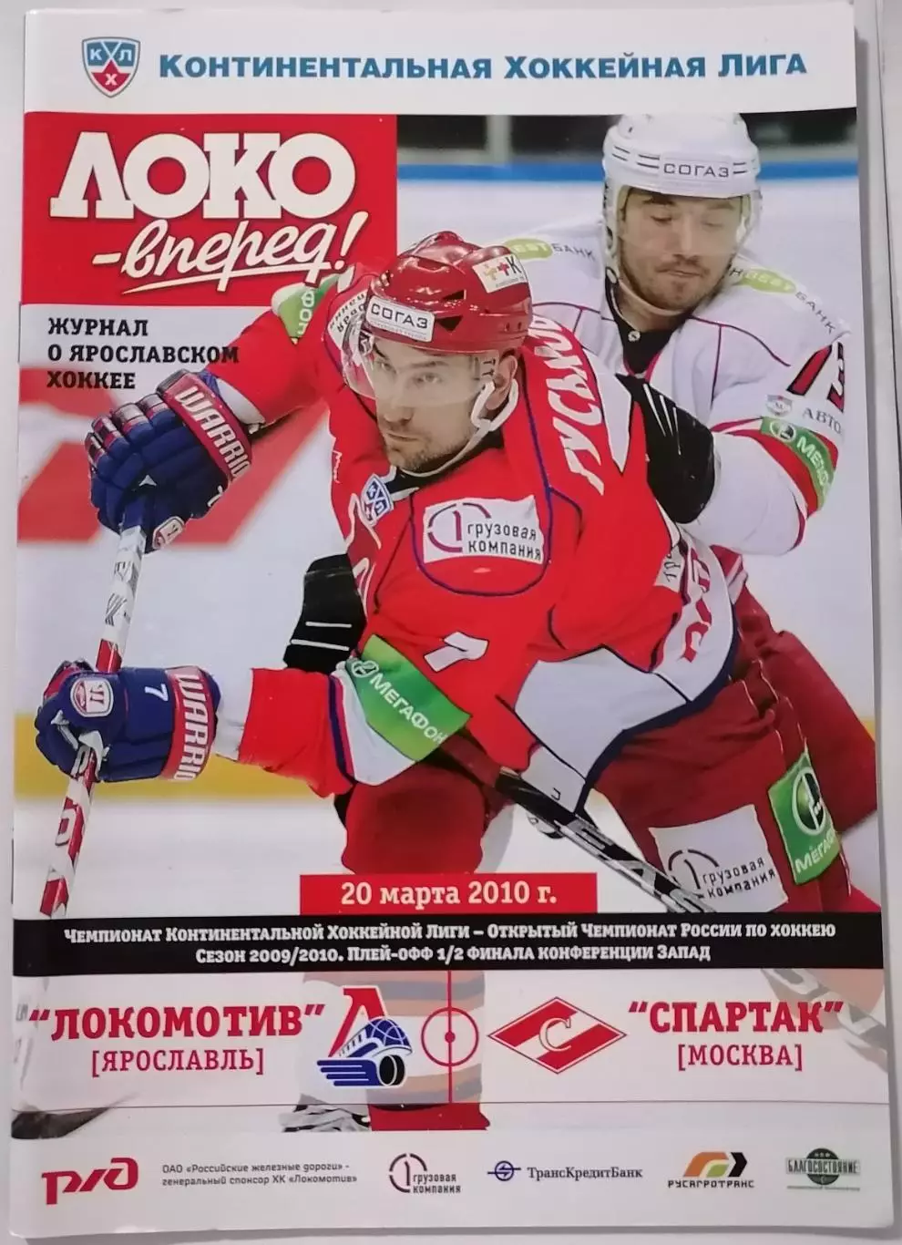 ЛОКОМОТИВ ЯРОСЛАВЛЬ - ХК СПАРТАК МОСКВА 20.03. 2010 оф. прогр. ХОККЕЙ