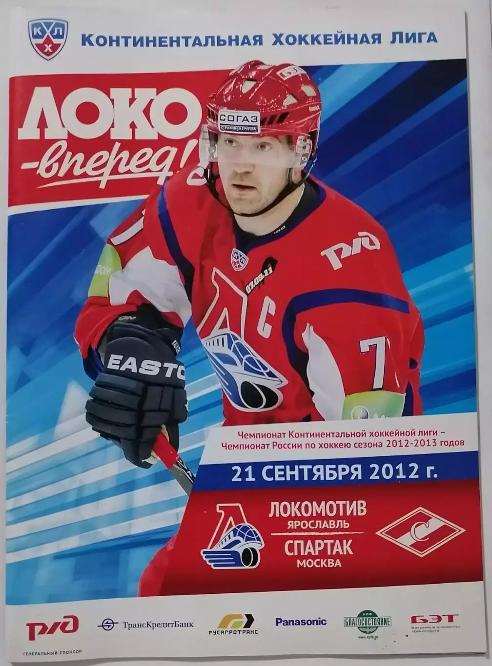 ЛОКОМОТИВ ЯРОСЛАВЛЬ - ХК СПАРТАК МОСКВА 21.09. 2012 оф. прогр. ХОККЕЙ