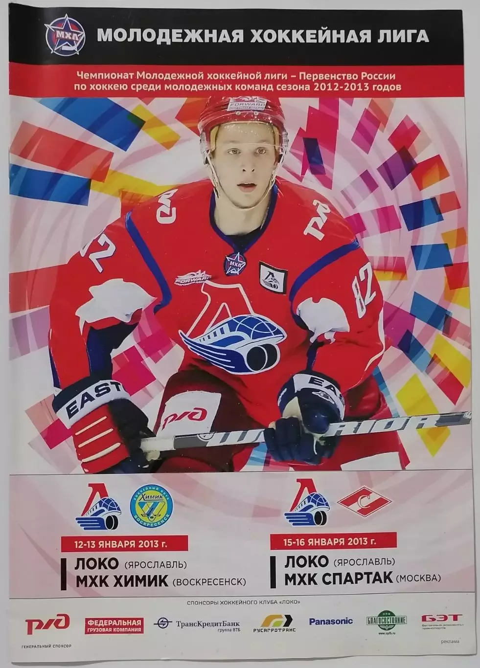 ЛОКО ЯРОСЛАВЛЬ - МХК СПАРТАК МОСКВА 15-16.01. 2013 ХИМИК ВОСКРЕСЕНСКХОККЕЙ