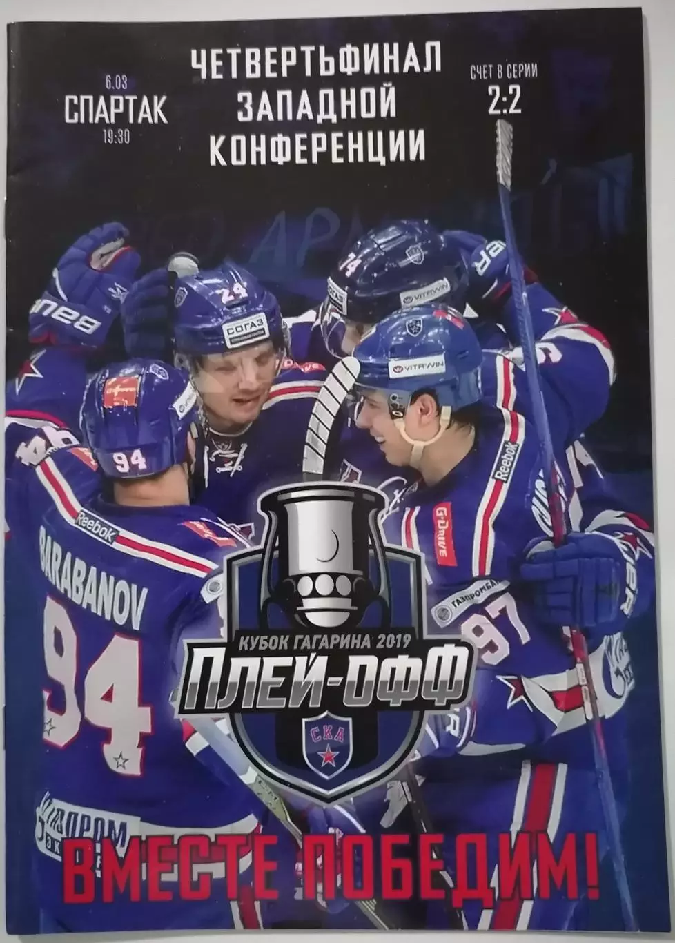 СКА САНКТ-ПЕТЕРБУРГ - ХК СПАРТАК МОСКВА 06.03. 2019