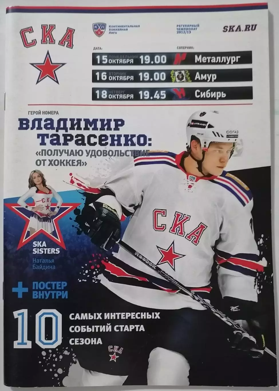 СКА САНКТ-ПЕТЕРБУРГ - ХК АМУР СИБИРЬ МЕТАЛЛУРГ МАГНИТОГОРСК 15, 16, 18.10. 2012