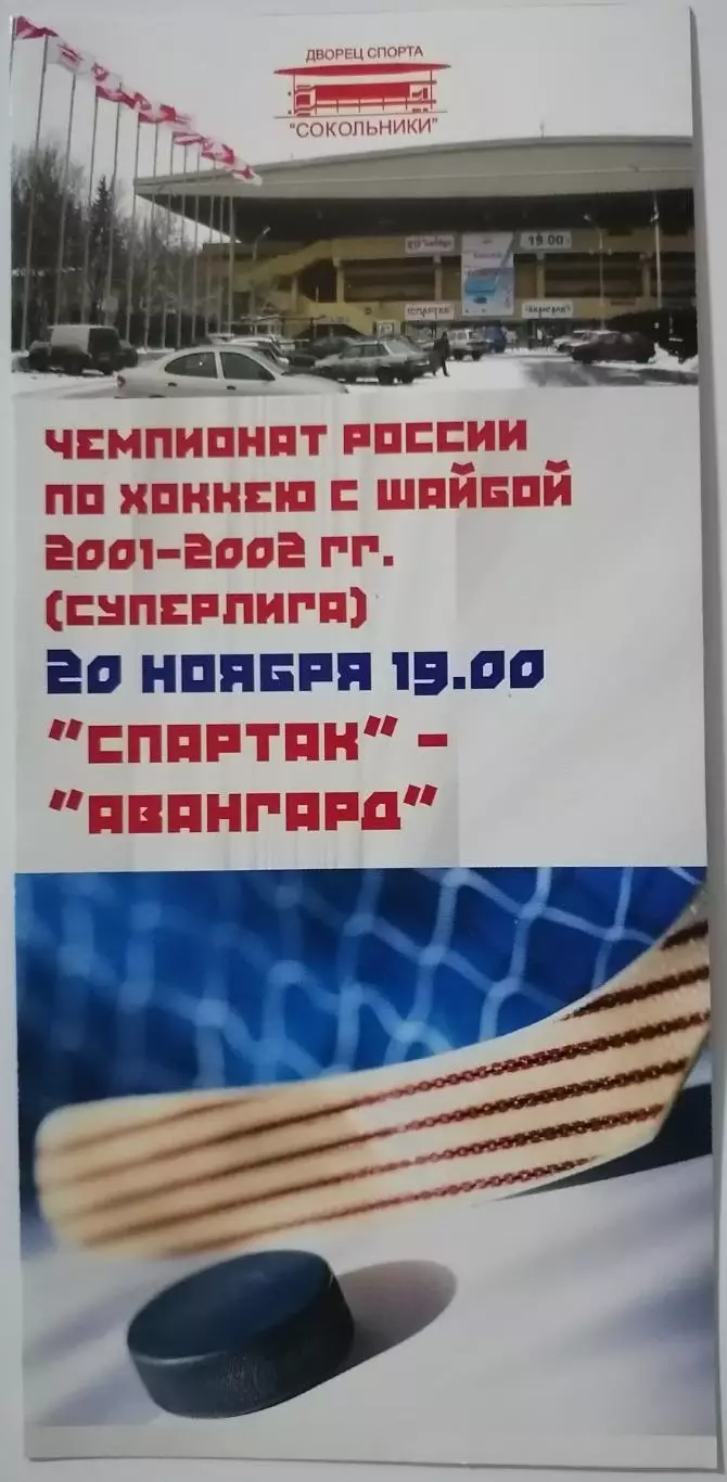 ХК СПАРТАК МОСКВА - АВАНГАРД ОМСК 20.11. 2001 оф. программа ХОККЕЙ