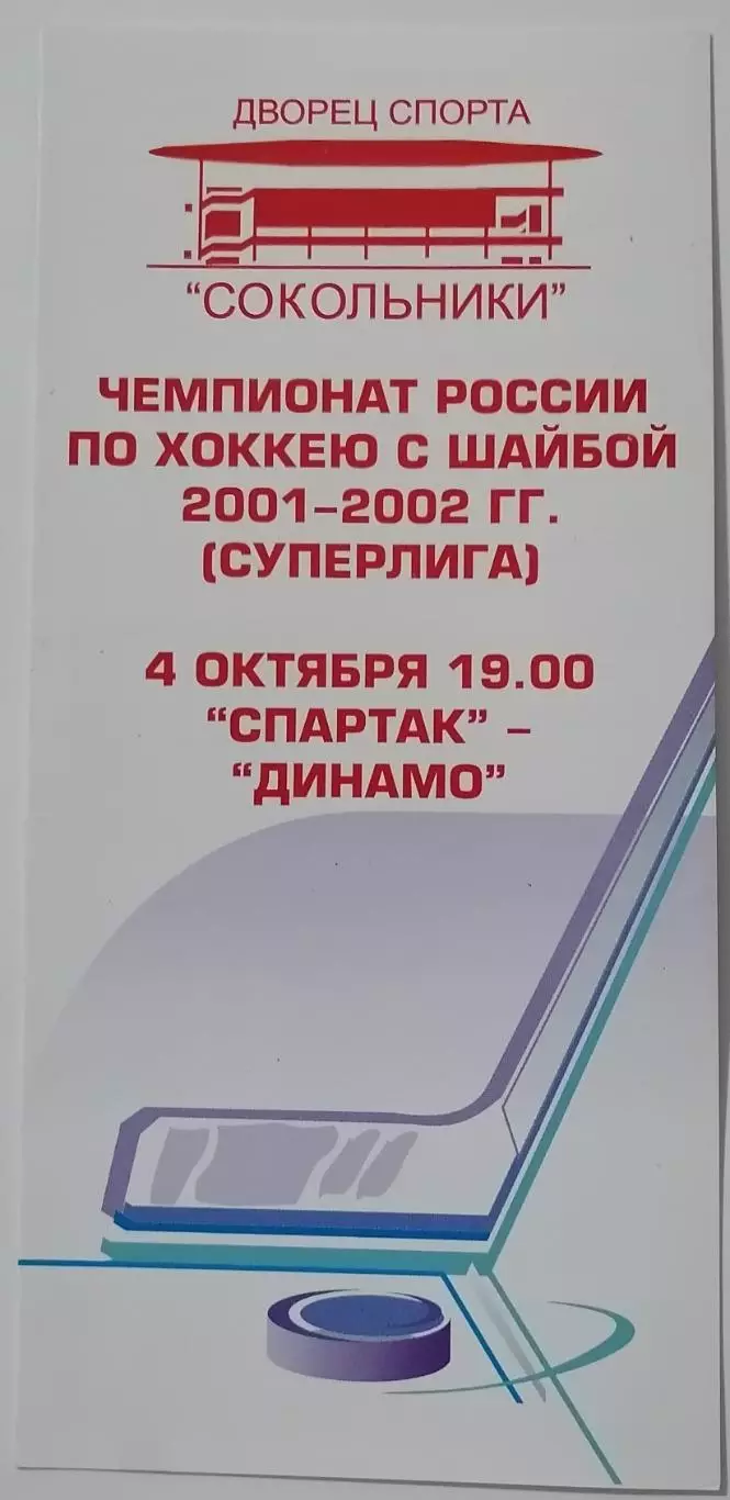 ХК СПАРТАК МОСКВА - ДИНАМО МОСКВА 04.10. 2001 оф. программа ХОККЕЙ