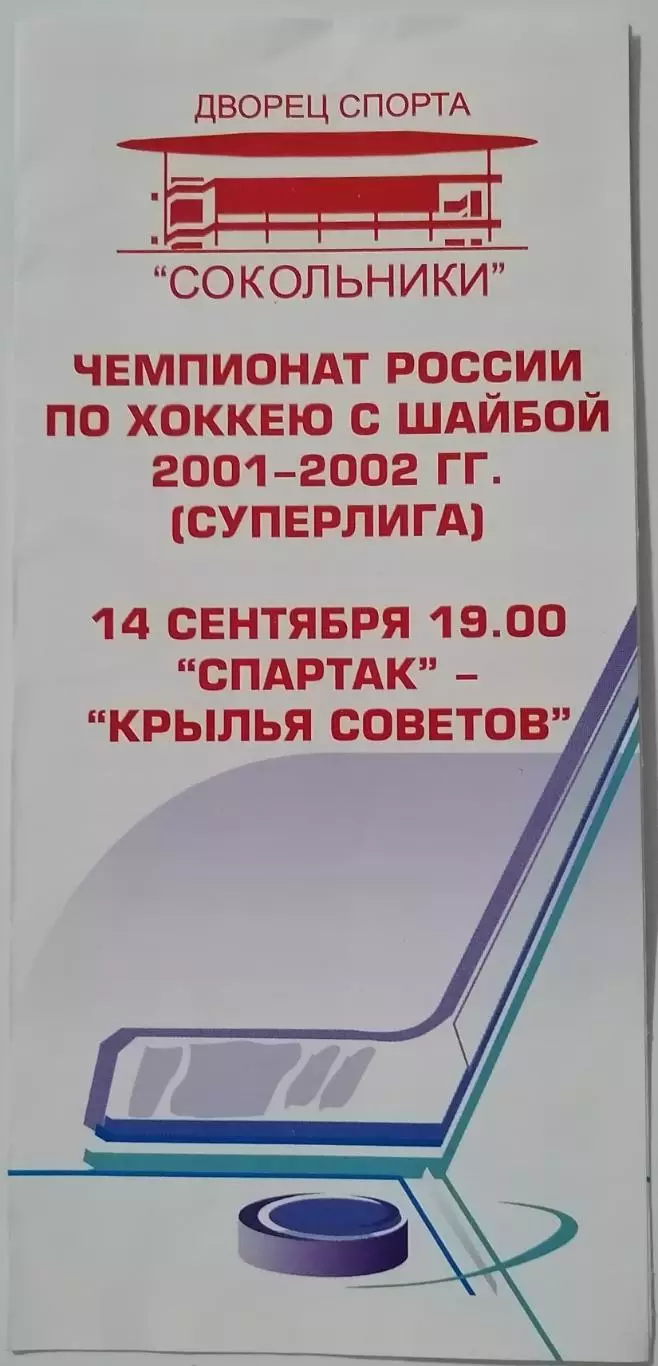 ХК СПАРТАК МОСКВА - КРЫЛЬЯ СОВЕТОВ МОСКВА 14.09. 2001 оф. программа ХОККЕЙ