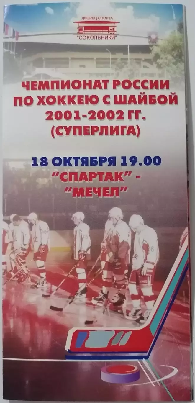 ХК СПАРТАК МОСКВА - МЕЧЕЛ ЧЕЛЯБИНСК 18.10. 2001 оф. программа ХОККЕЙ