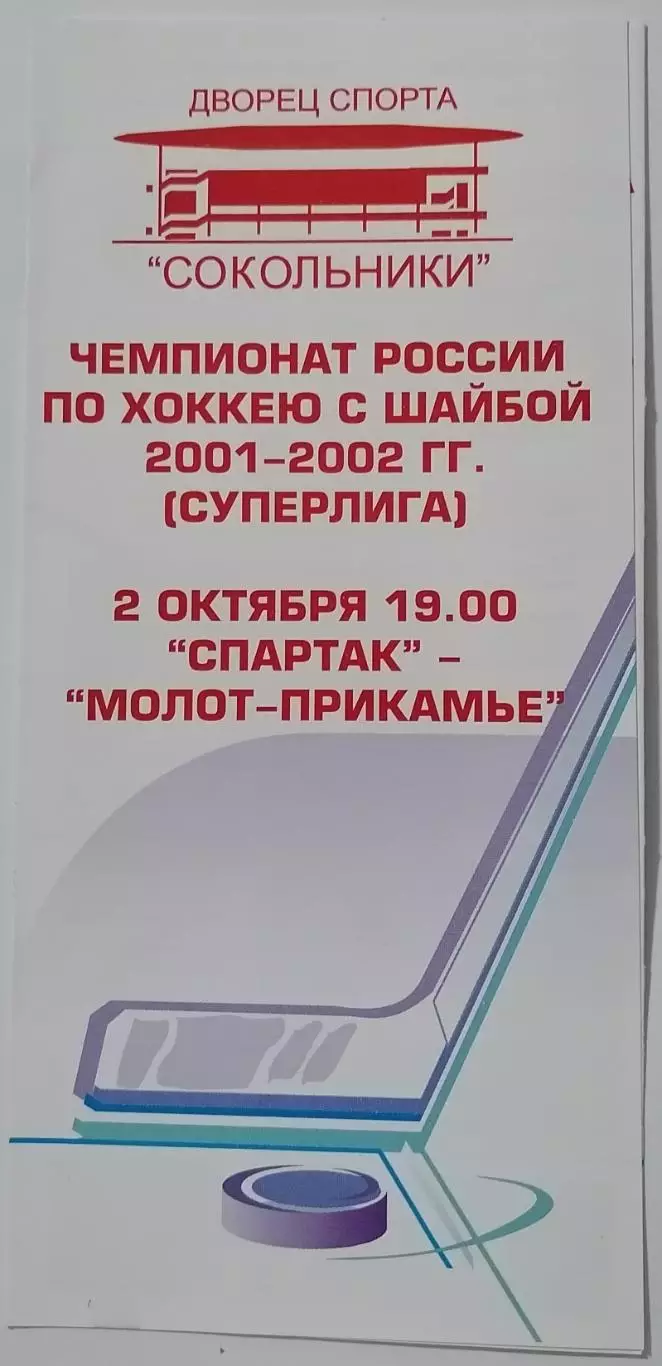 ХК СПАРТАК МОСКВА - МОЛОТ-ПРИКАМЬЕ ПЕРМЬ 02.10. 2001 оф. программа ХОККЕЙ