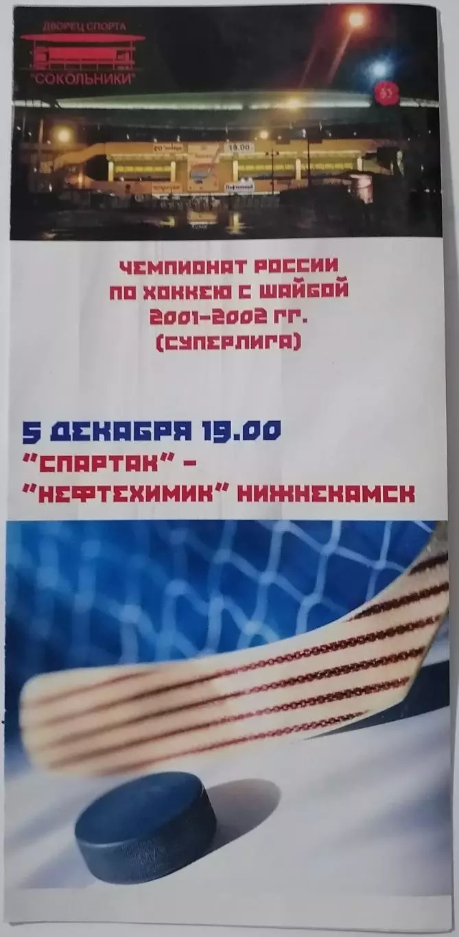ХК СПАРТАК МОСКВА - НЕФТЕХИМИК НИЖНЕКАМСК 05.12. 2001 оф. программа ХОККЕЙ