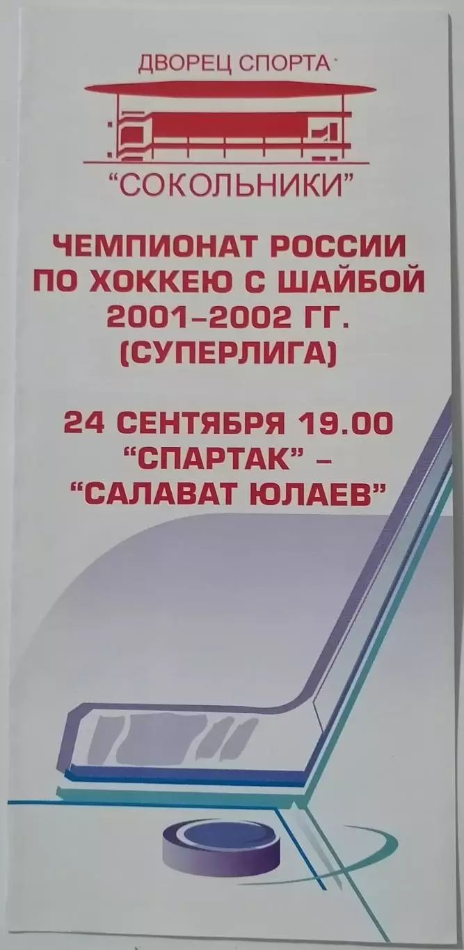 ХК СПАРТАК МОСКВА - САЛАВАТ ЮЛАЕВ УФА 24.09. 2001 оф. программа ХОККЕЙ