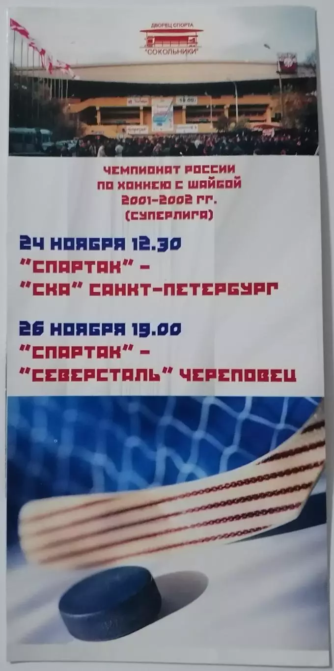 ХК СПАРТАК МОСКВА - СКА САНКТ-ПЕТЕРБУРГ СЕВЕРСТАЛЬ ЧЕРЕПОВЕЦ 24.11./ 26.11 2001