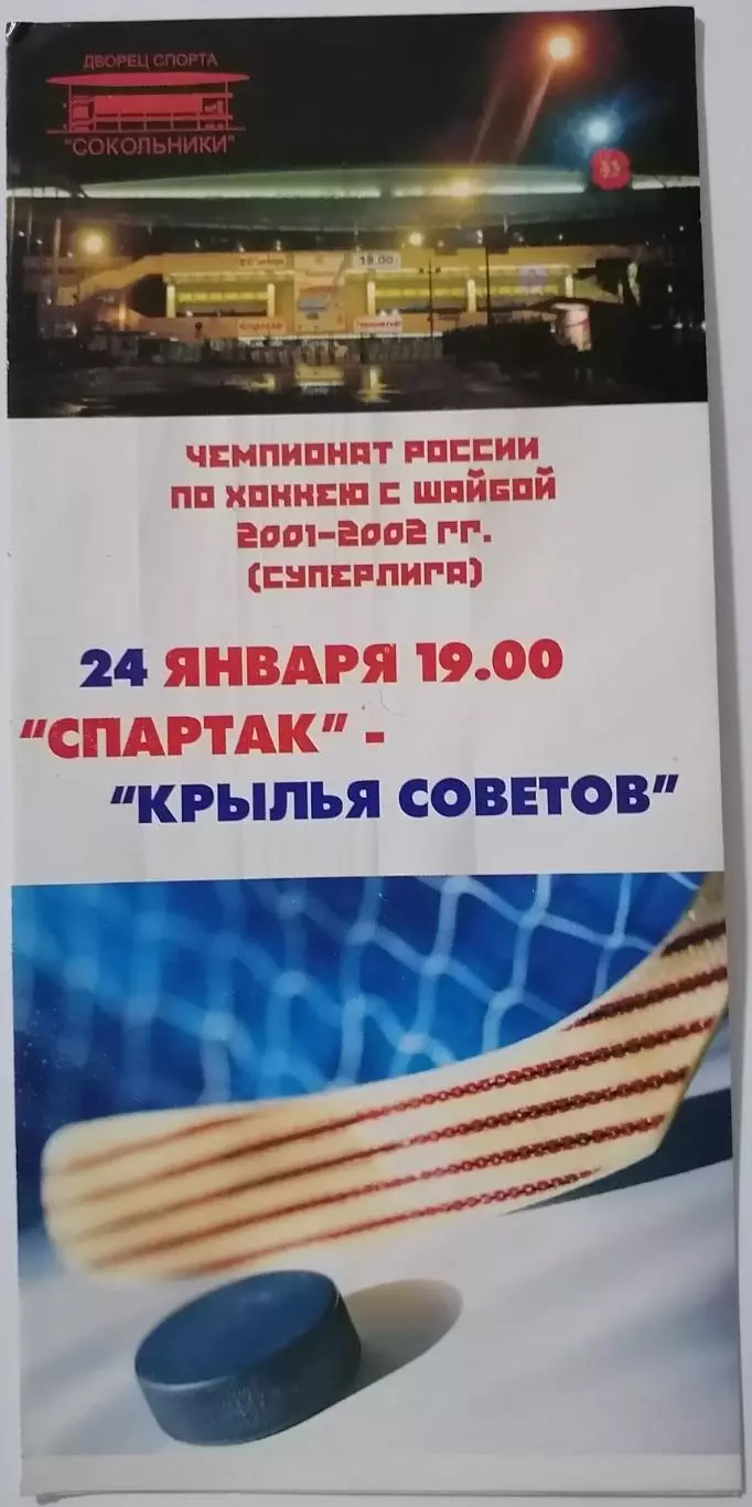 ХК СПАРТАК МОСКВА - КРЫЛЬЯ СОВЕТОВ МОСКВА 24.01. 2002 оф. программа ХОККЕЙ