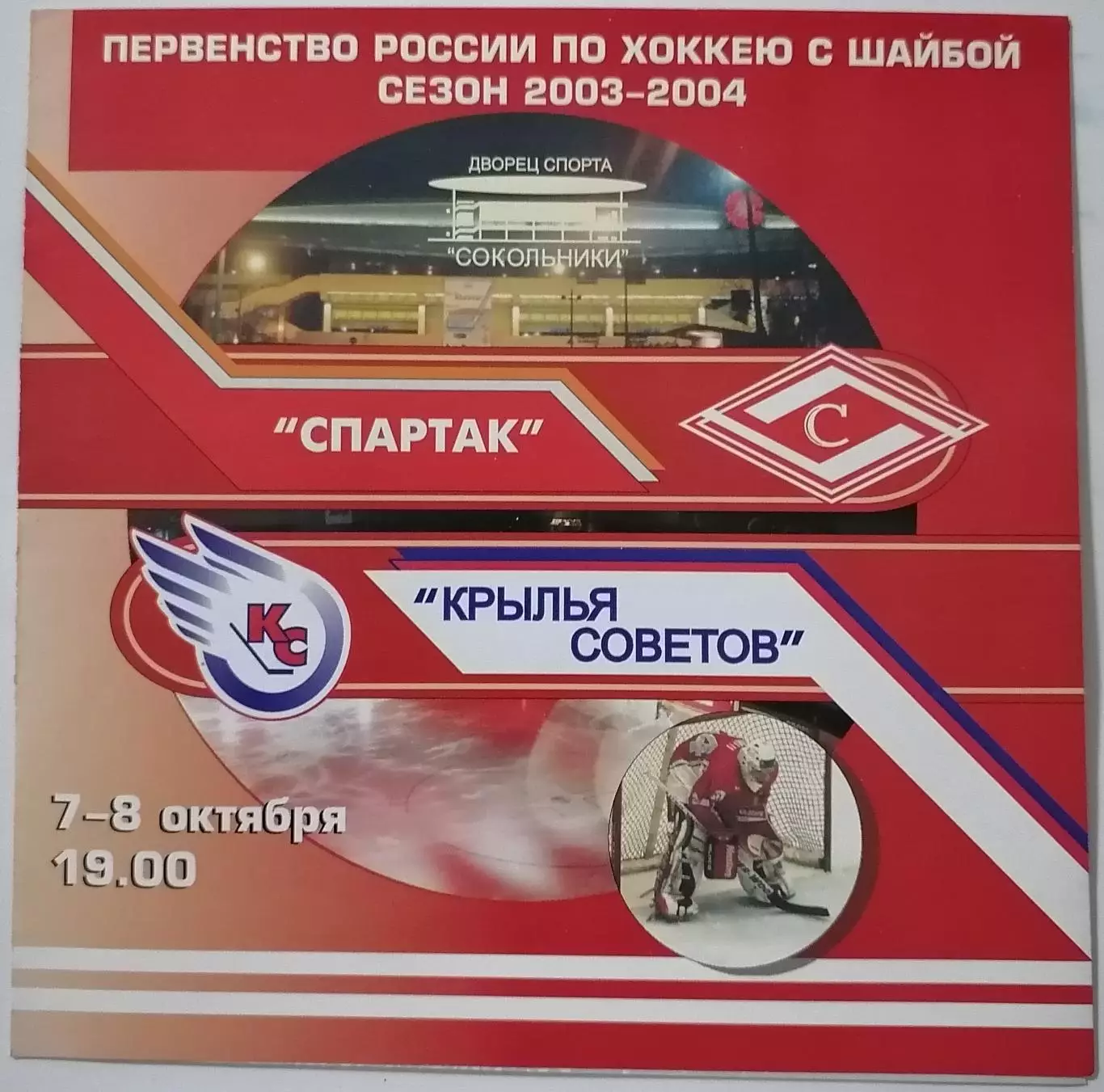 ХК СПАРТАК МОСКВА - КРЫЛЬЯ СОВЕТОВ МОСКВА 07-08.10. 2003 оф. программа ХОККЕЙ