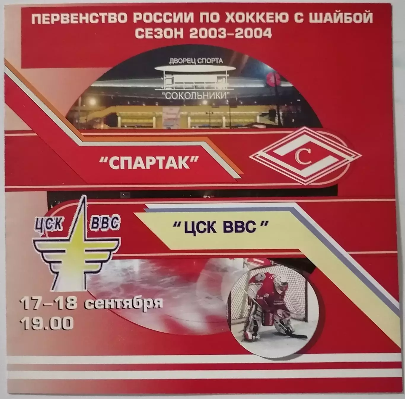ХК СПАРТАК МОСКВА - ЦСК ВВС САМАРА 17-18.09. 2003 оф. программа ХОККЕЙ