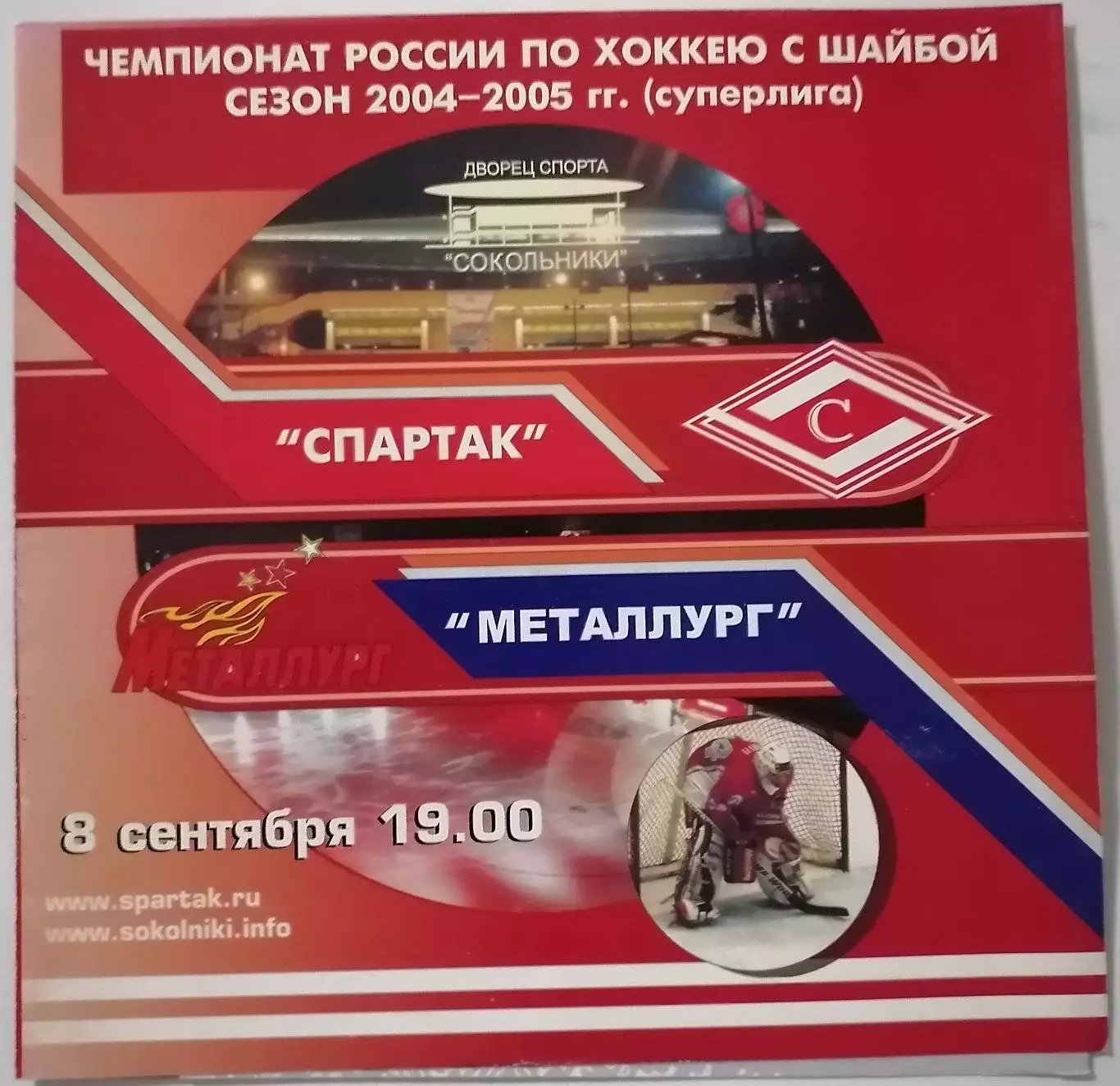 ХК СПАРТАК МОСКВА - МЕТАЛЛУРГ МАГНИТОГОРСК 08.09. 2004 оф. программа ХОККЕЙ