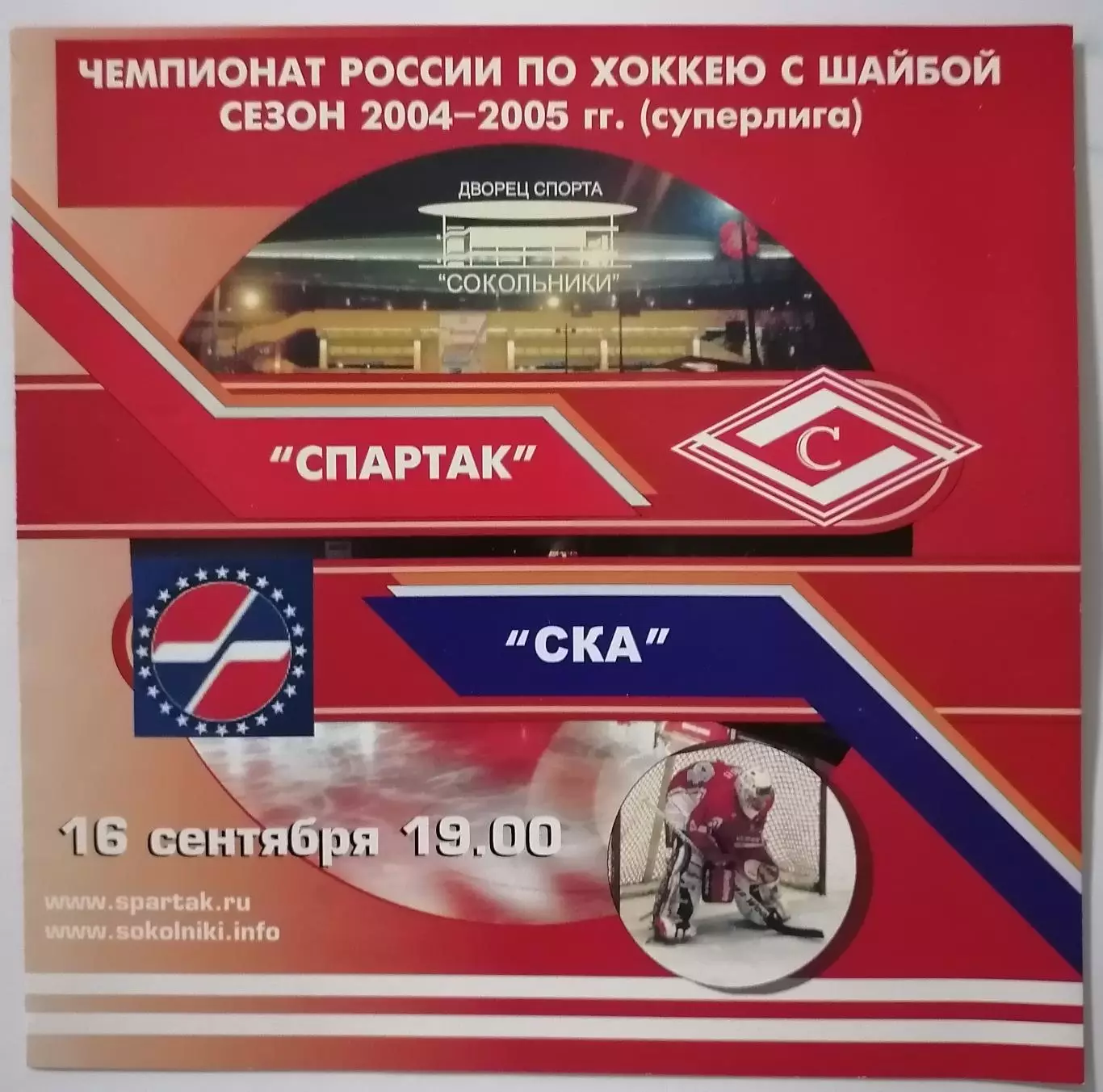 ХК СПАРТАК МОСКВА - СКА САНКТ-ПЕТЕРБУРГ 16.09 2004 оф. программа ХОККЕЙ